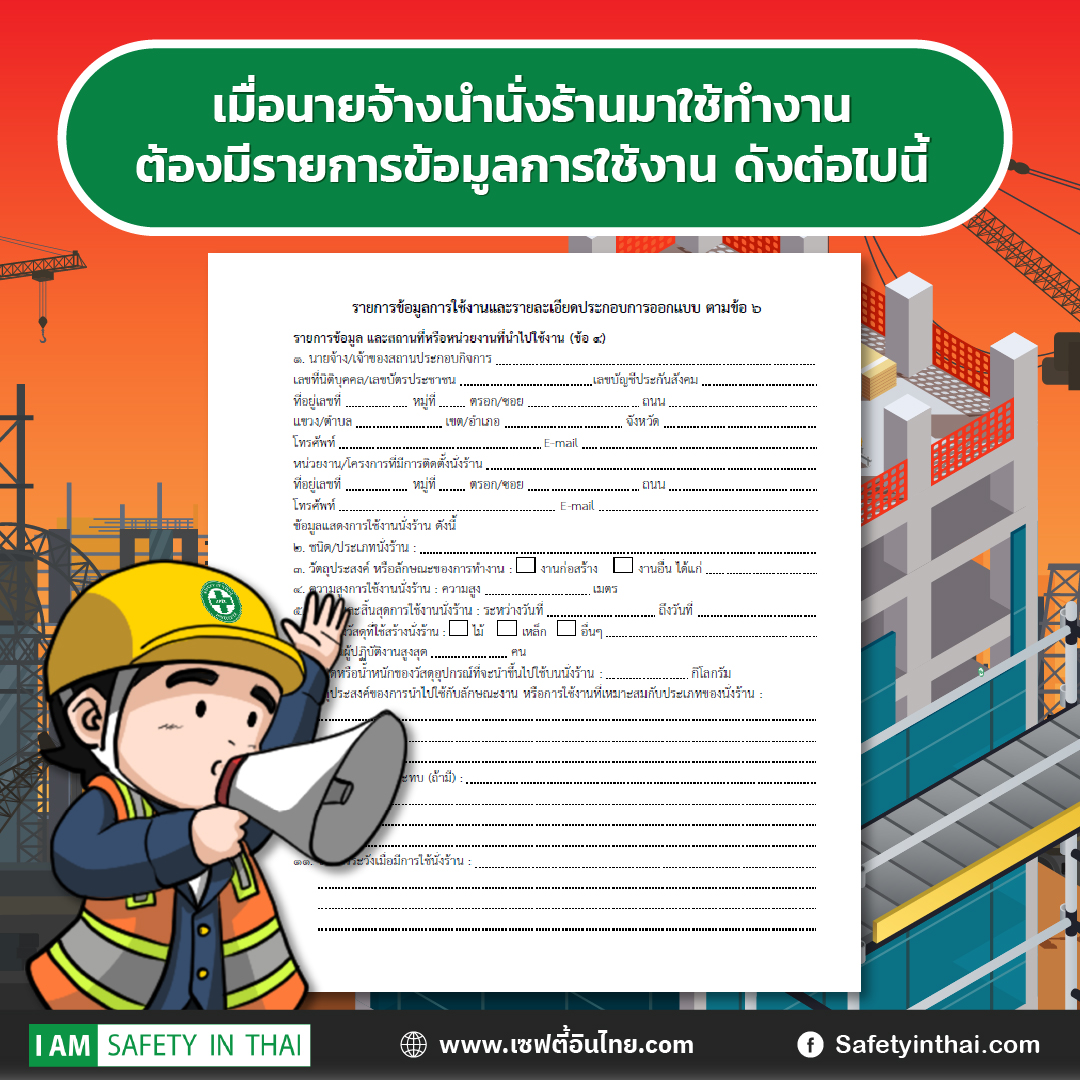 ประกาศกรมสวัสดิการและคุ้มครองแรงงาน เรื่อง หลักเกณฑ์ วิธีการ และเงื่อนไขการค านวณออกแบบและควบคุมการใช้นั่งร้านโดยวิศวกร
